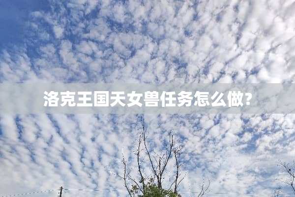 洛克王国天女兽任务怎么做？
