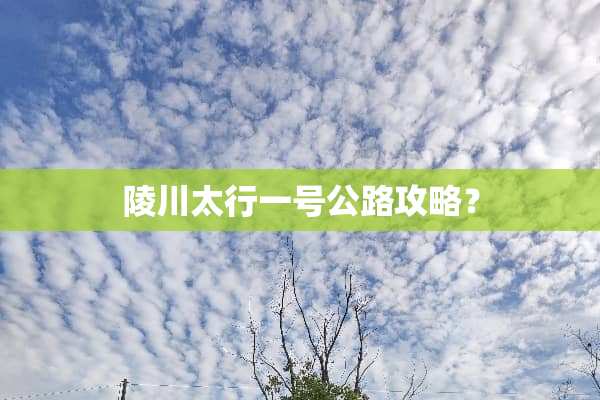陵川太行一号公路攻略？