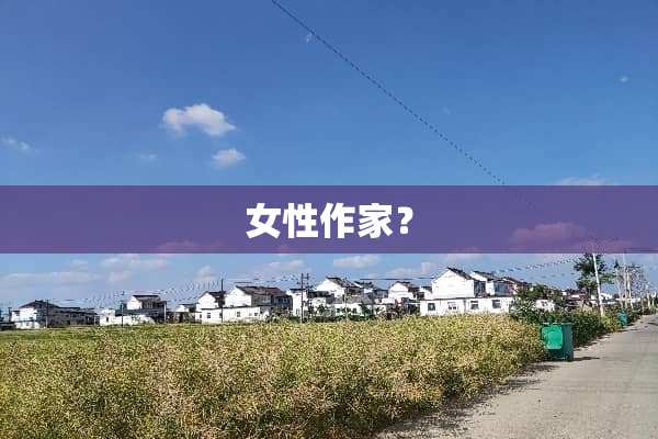 女性作家？