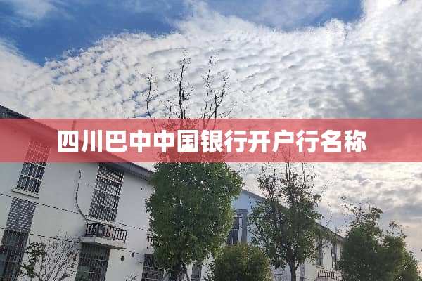 四川巴中中国银行开户行名称