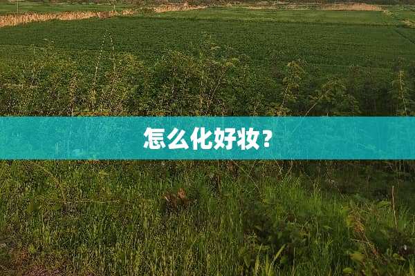 怎么化好妆？