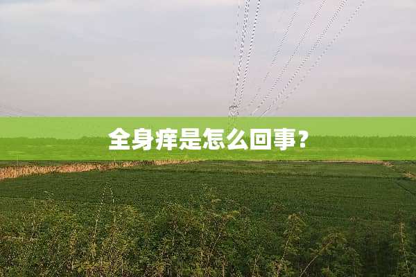 全身痒是怎么回事？