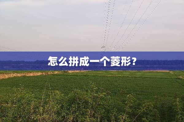 怎么拼成一个菱形？