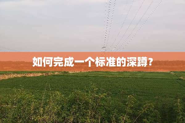 如何完成一个标准的深蹲？