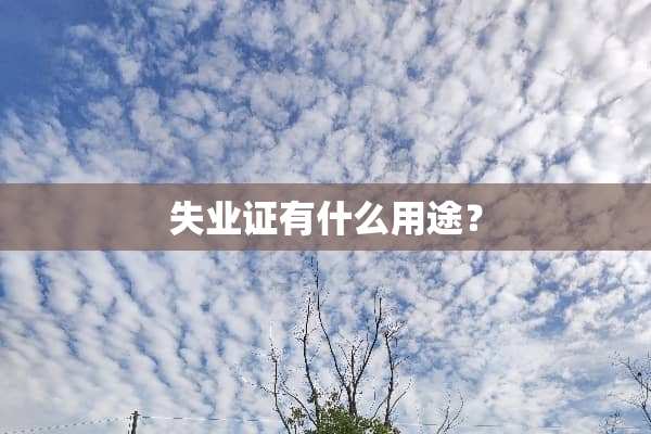 失业证有什么用途？