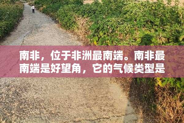 南非，位于非洲最南端。南非最南端是好望角，它的气候类型是什么？
