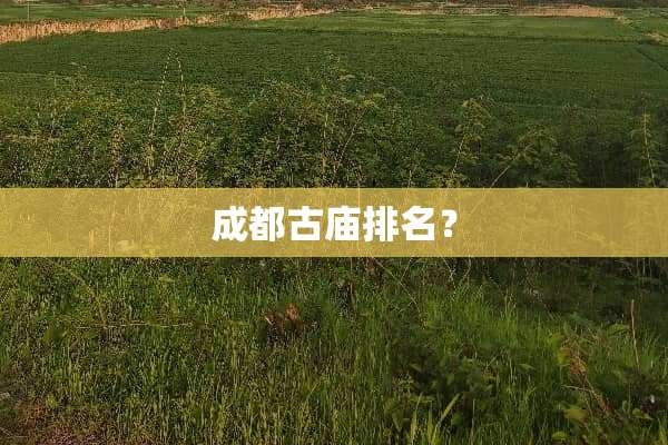 成都古庙排名？