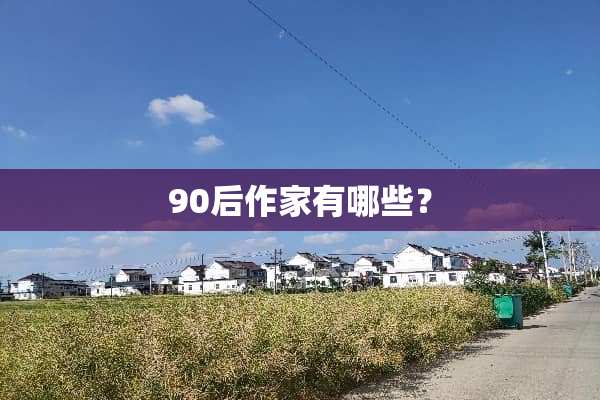 90后作家有哪些？