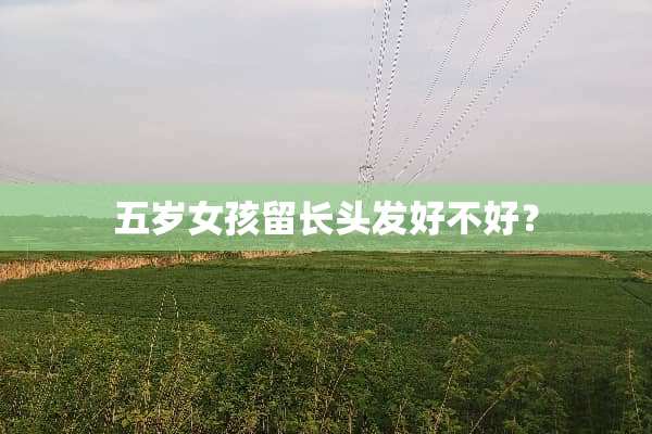 五岁女孩留长头发好不好？