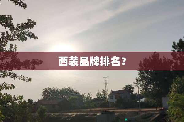 西装品牌排名？