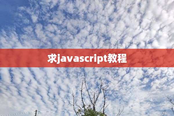 求javascript教程