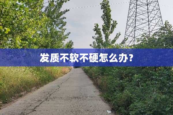 发质不软不硬怎么办？