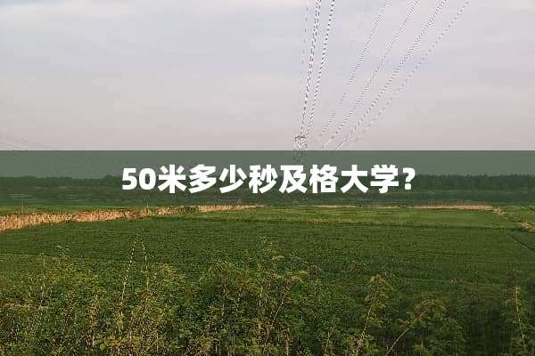 50米多少秒及格大学？