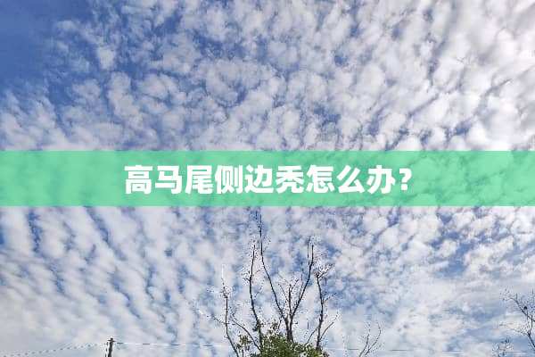 高马尾侧边秃怎么办？