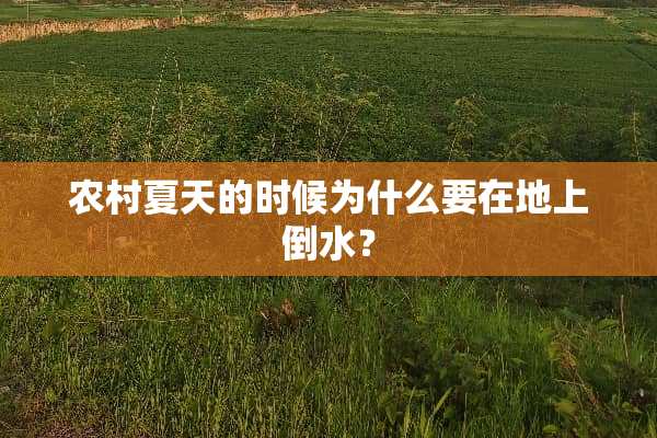农村夏天的时候为什么要在地上倒水？