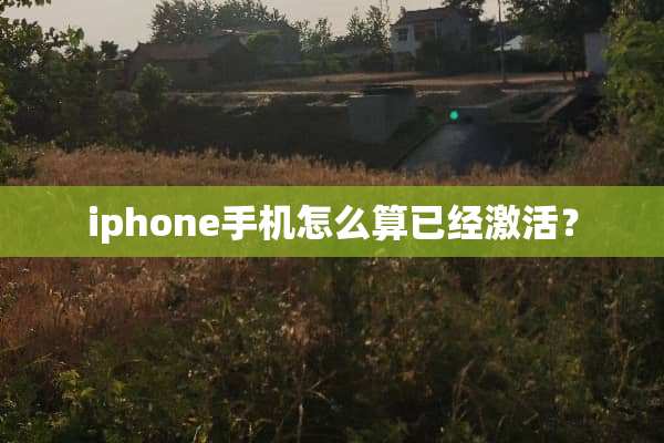 iphone手机怎么算已经激活？