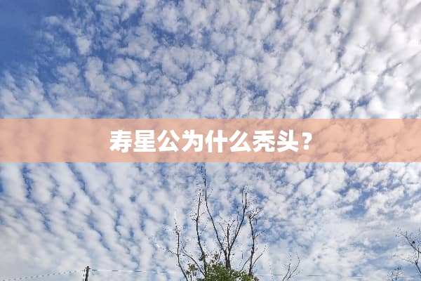 寿星公为什么秃头？