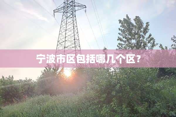 宁波市区包括哪几个区？