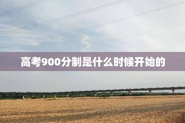 高考900分制是什么时候开始的