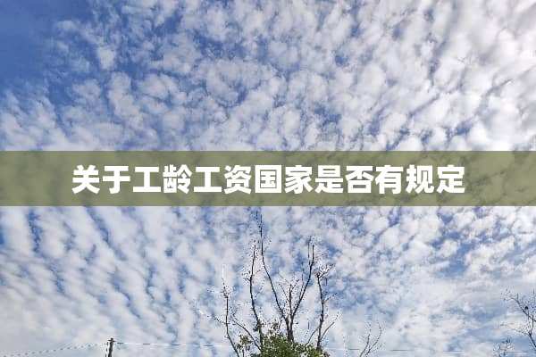关于工龄工资国家是否有规定
