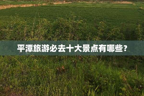 平潭旅游必去十大景点有哪些？