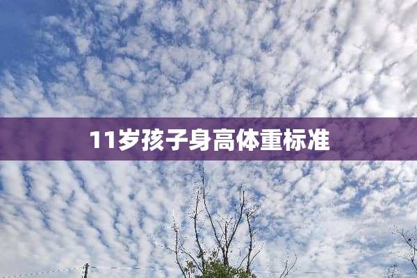 11岁孩子身高体重标准