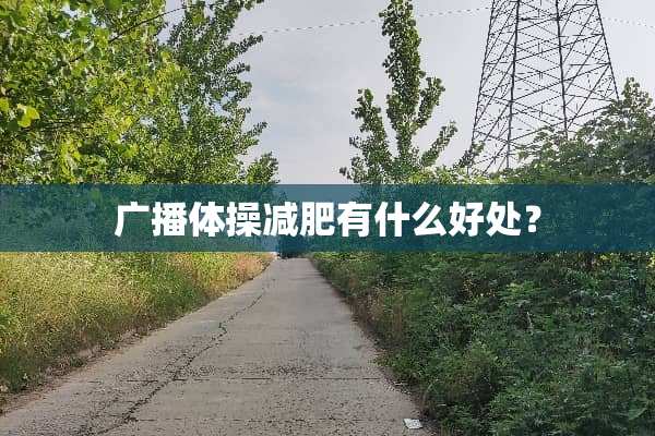 广播体操减肥有什么好处？