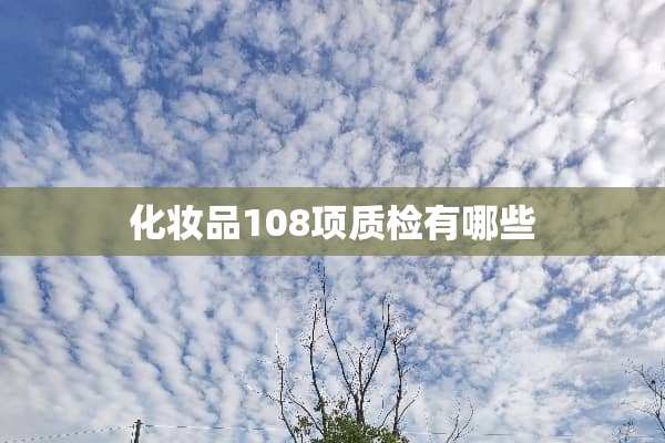 化妆品108项质检有哪些