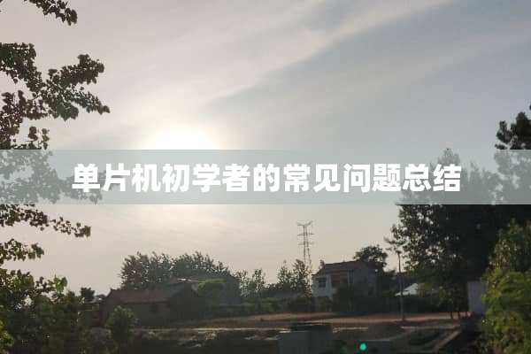 单片机初学者的常见问题总结
