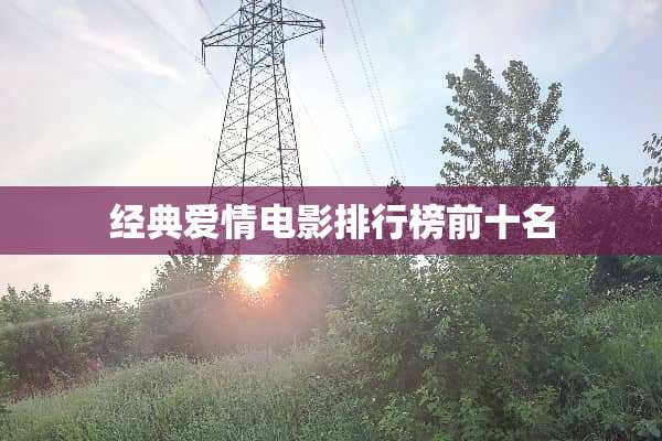 经典爱情电影排行榜前十名