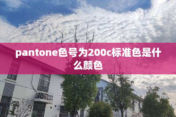 pantone色号为200c标准色是什么颜色