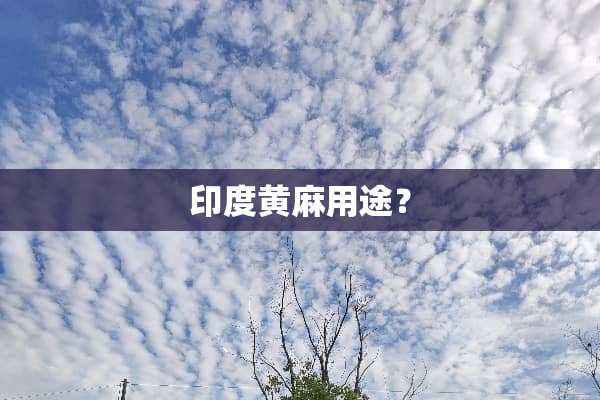 印度黄麻用途？