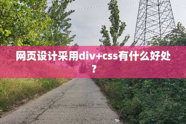 网页设计采用div+css有什么好处？