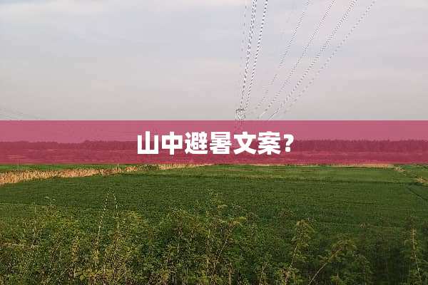 山中避暑文案？
