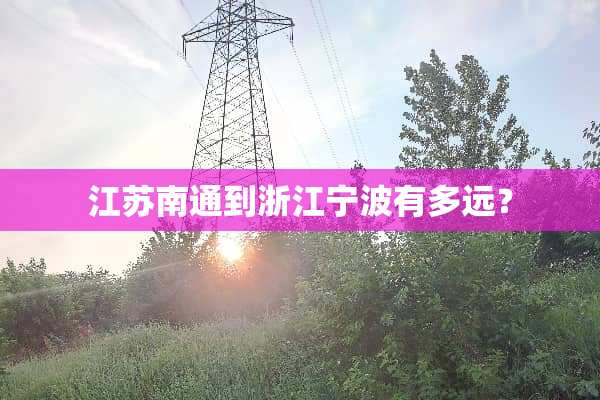 江苏南通到浙江宁波有多远？