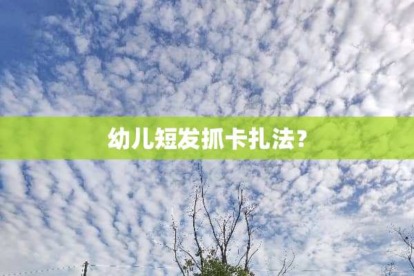 幼儿短发抓卡扎法？