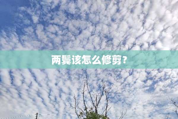 两鬓该怎么修剪？