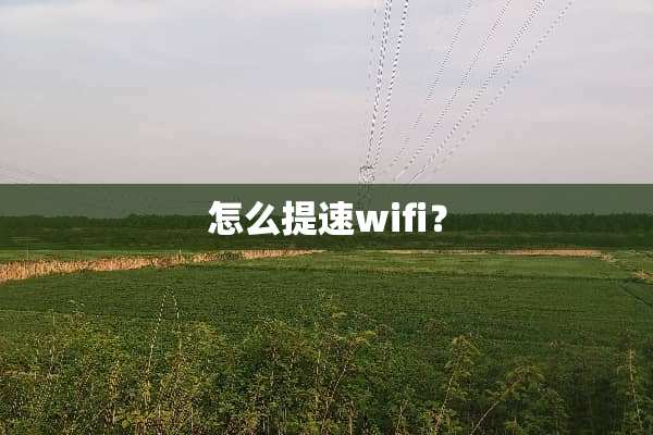 怎么提速wifi？