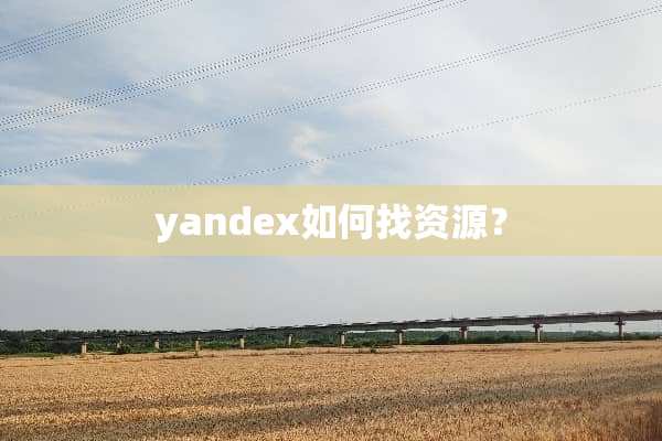 yandex如何找资源？