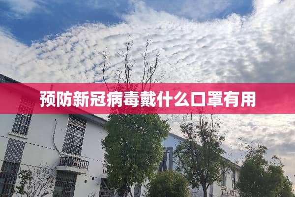预防新冠**戴什么口罩有用
