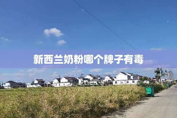 新西兰奶粉哪个牌子有毒