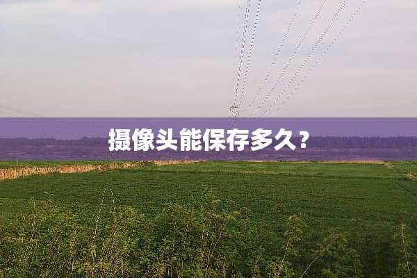 **头能保存多久？