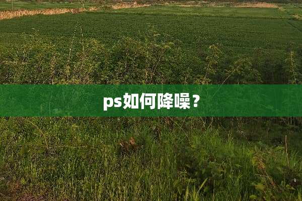 ps如何降噪？