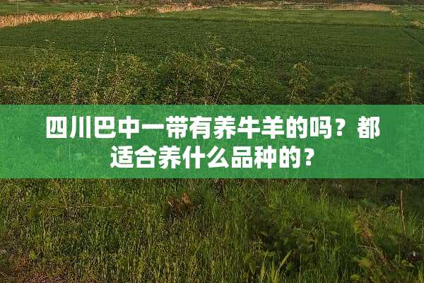 四川巴中一带有养**的吗？都适合养什么品种的？