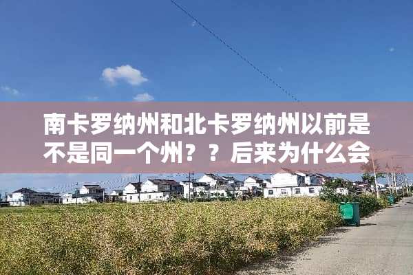 南卡罗纳州和北卡罗纳州以前是不是同一个州？？后来为什么会分成两半？？
