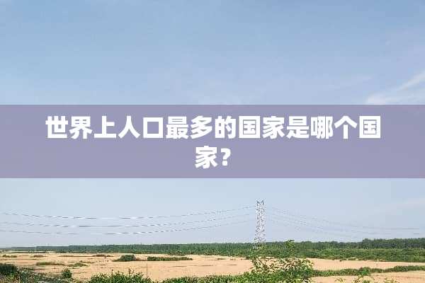 世界上人口最多的国家是哪个国家？