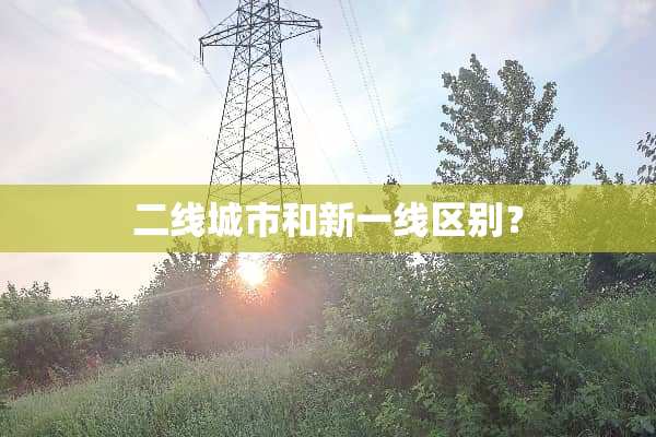 二线城市和新一线区别？