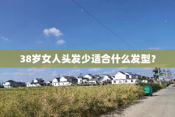38岁女人头发少适合什么发型？