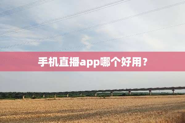 手机直播app哪个好用？
