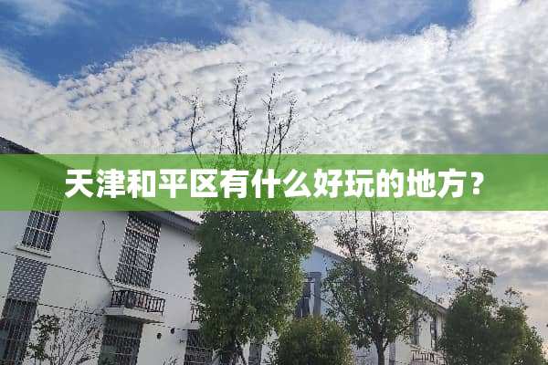 天津和平区有什么好玩的地方？